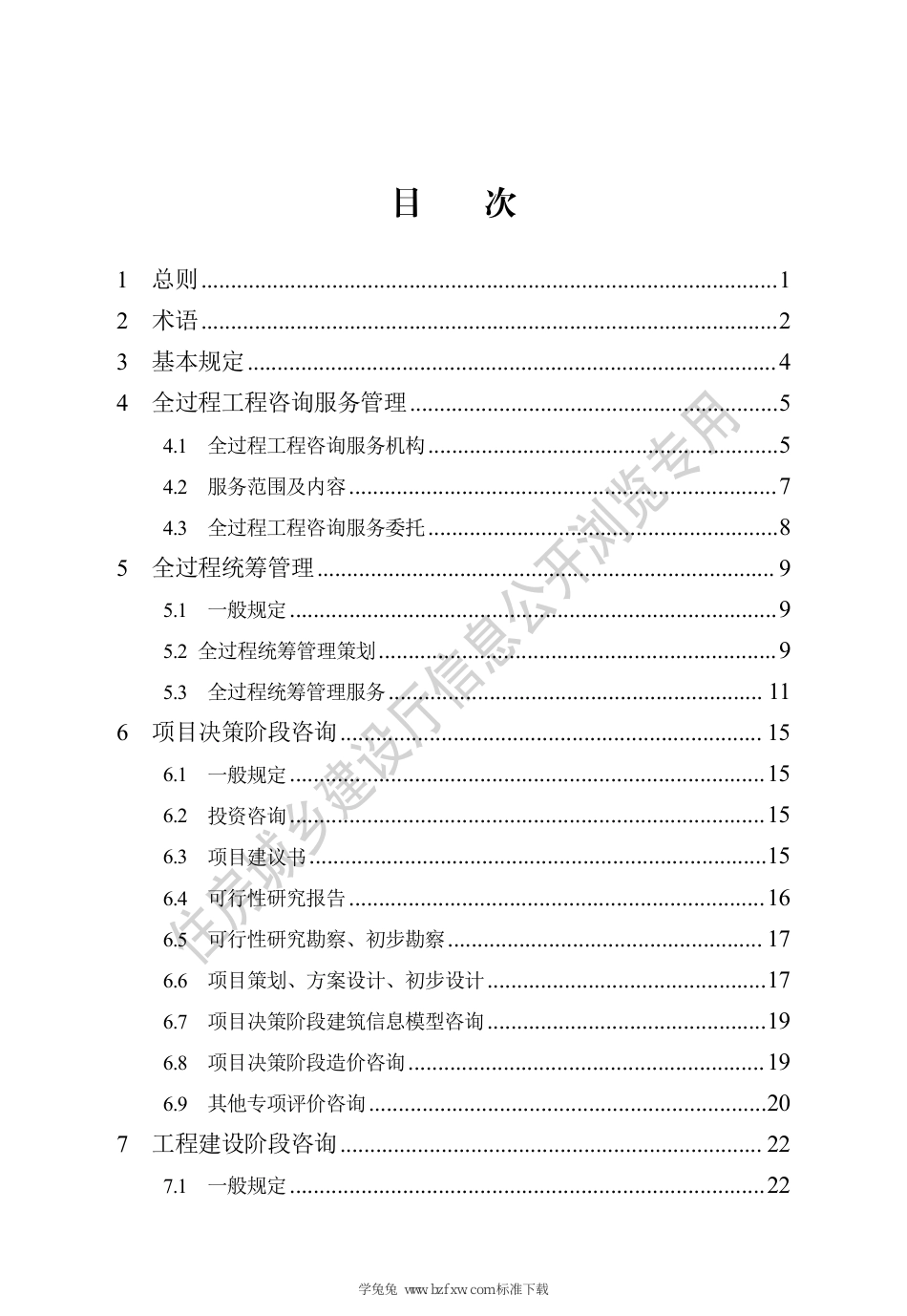 DB13(J)∕T 8541-2023 全过程工程咨询服务标准_第3页