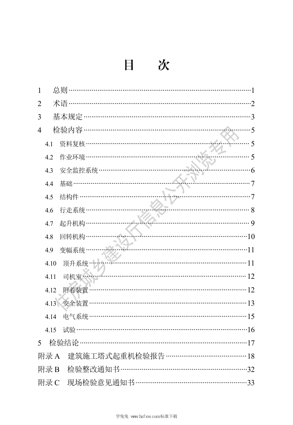 DB13(J)∕T 8542-2023 建筑施工塔式起重机检验技术规程_第3页