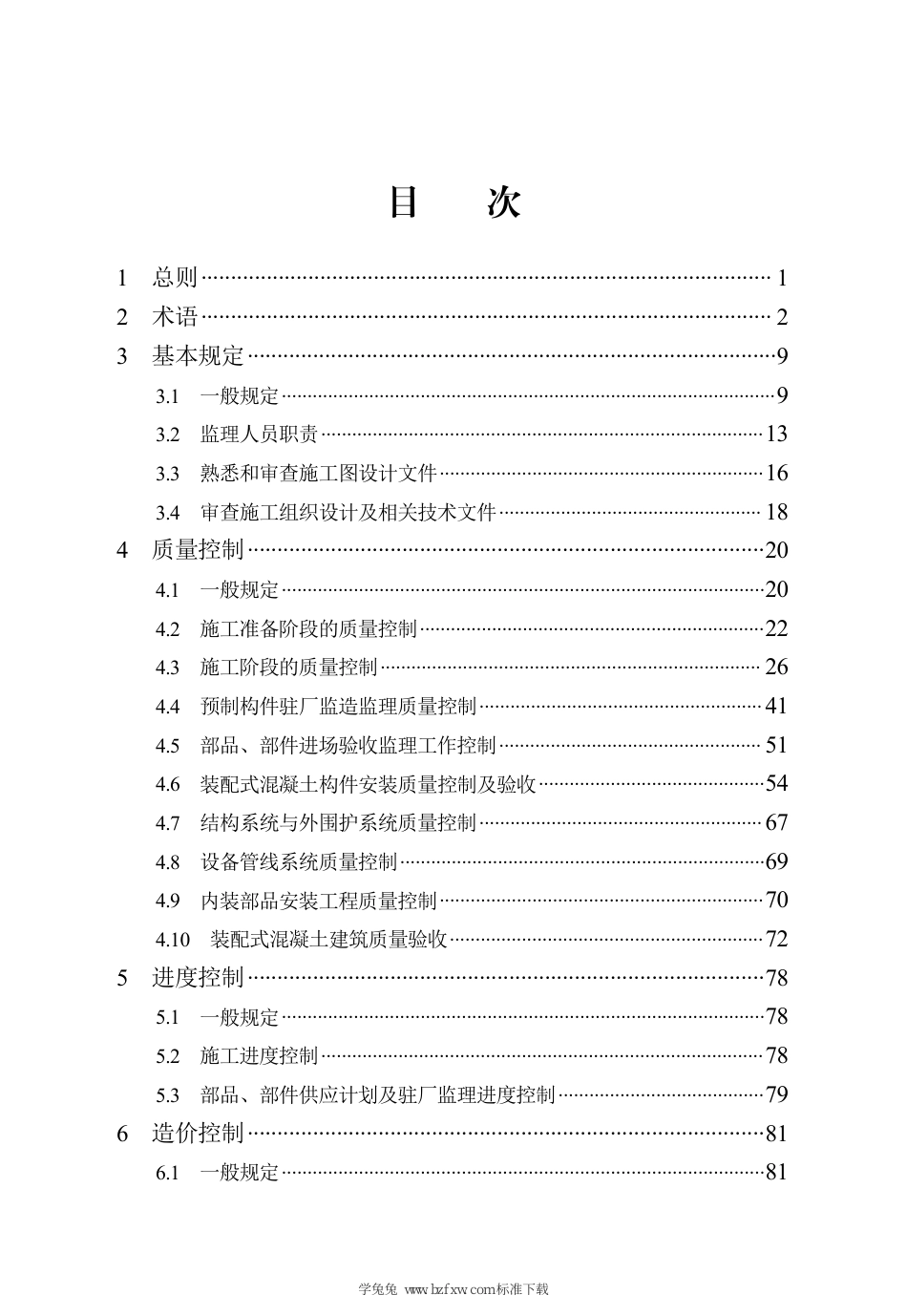 DB13(J)∕T 8545-2023 装配式混凝土建筑监理工作标准_第3页