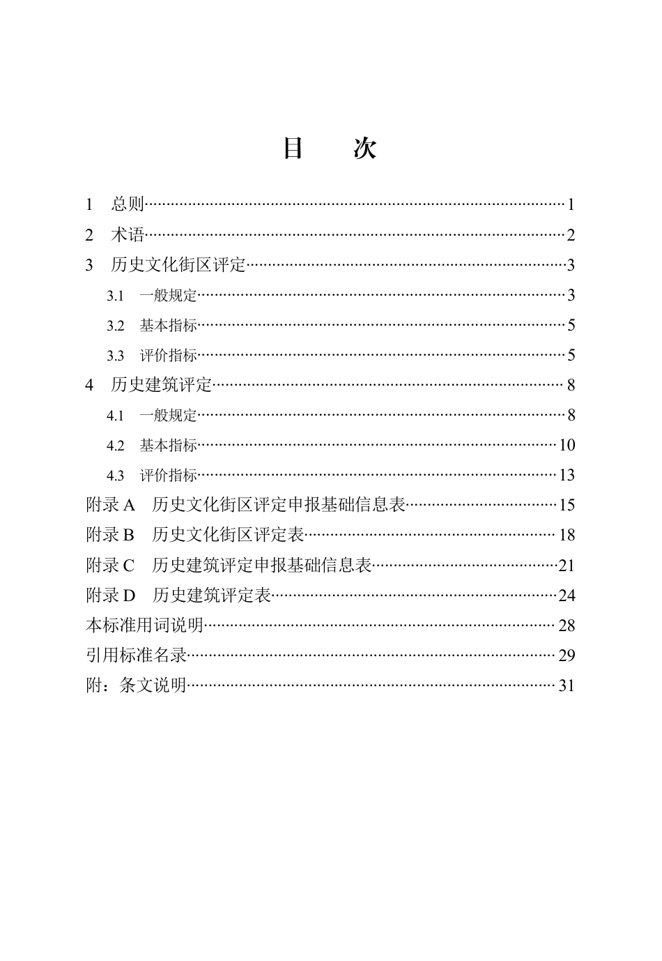 DB13(J)∕T 8547-2023 历史文化街区与历史建筑评定标准_第2页