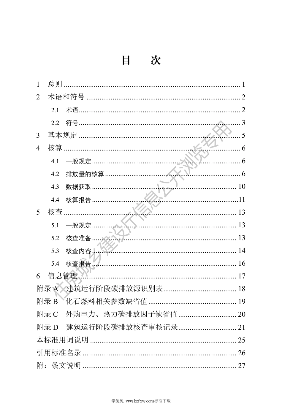 DB13(J)∕T 8549-2023 建筑运行阶段碳排放核算核查标准_第3页