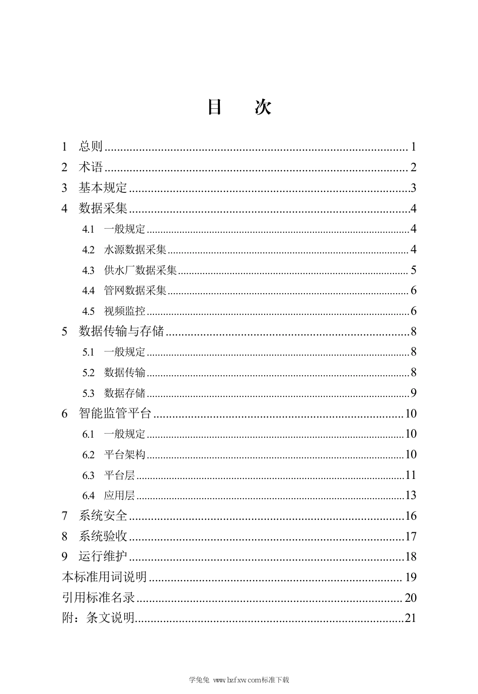 DB13(J)∕T 8551-2023 城市供水智能监管系统技术标准_第3页