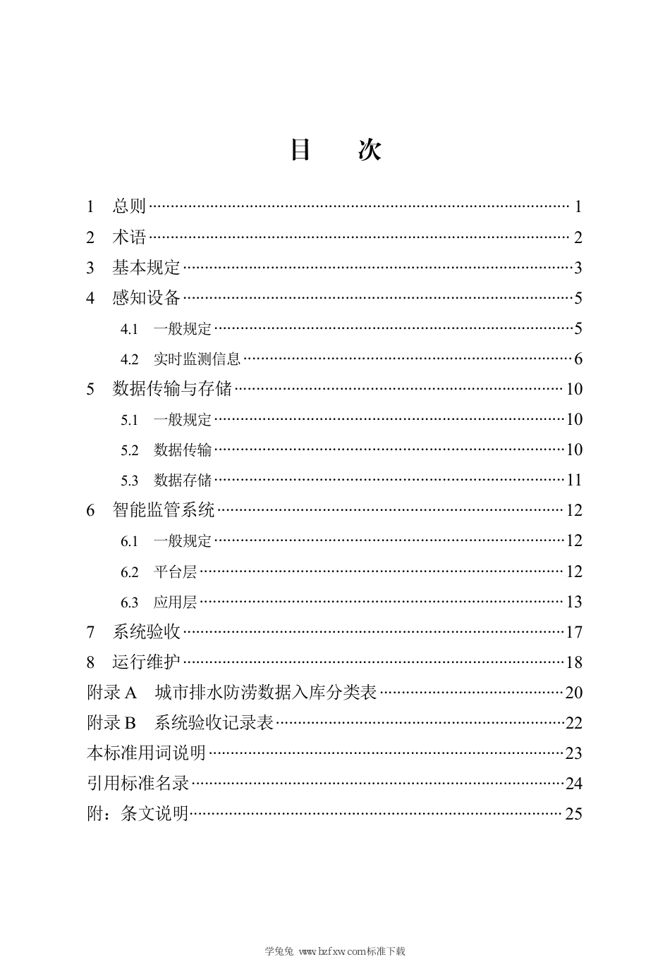 DB13(J)∕T 8552-2023 城市排水防涝智能监管系统技术标准_第3页