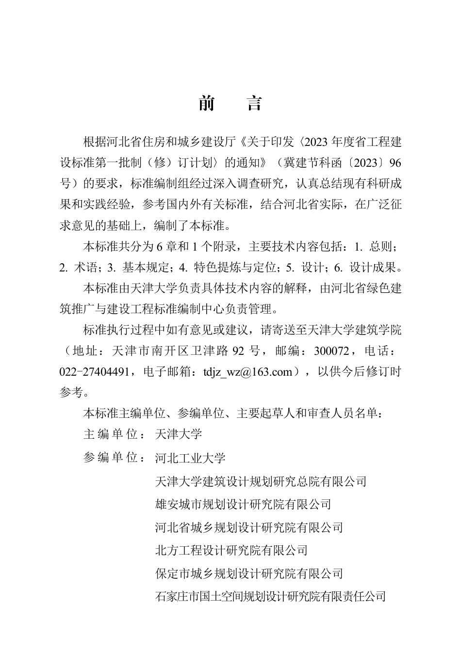 DB13(J)∕T 8555-2023 县城特色风貌设计标准_第1页