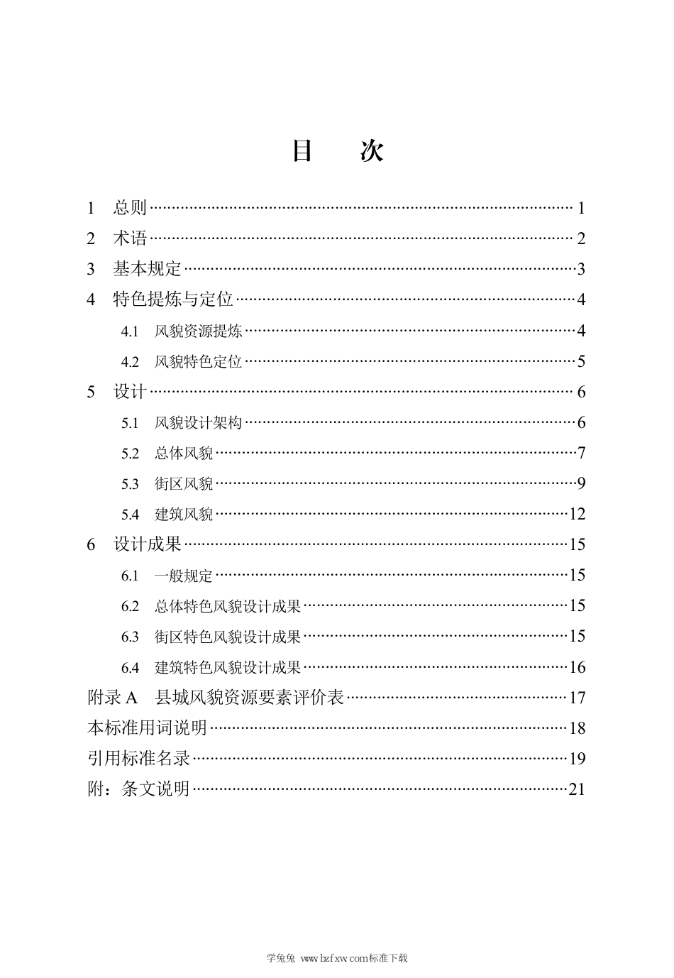 DB13(J)∕T 8555-2023 县城特色风貌设计标准_第3页