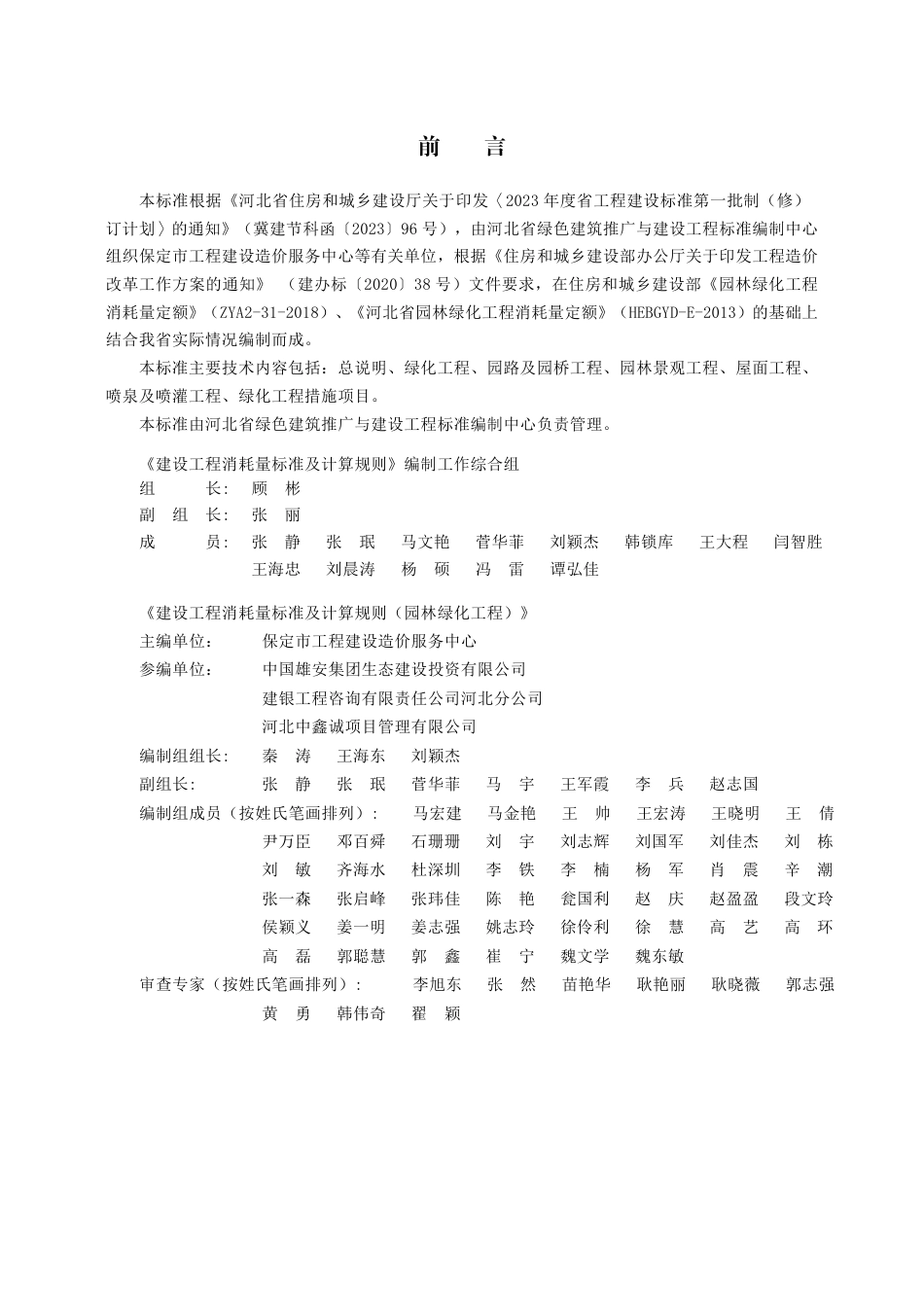 DB13(J)∕T 8556-2023 建设工程消耗量标准及计算规则（园林绿化工程）_第1页