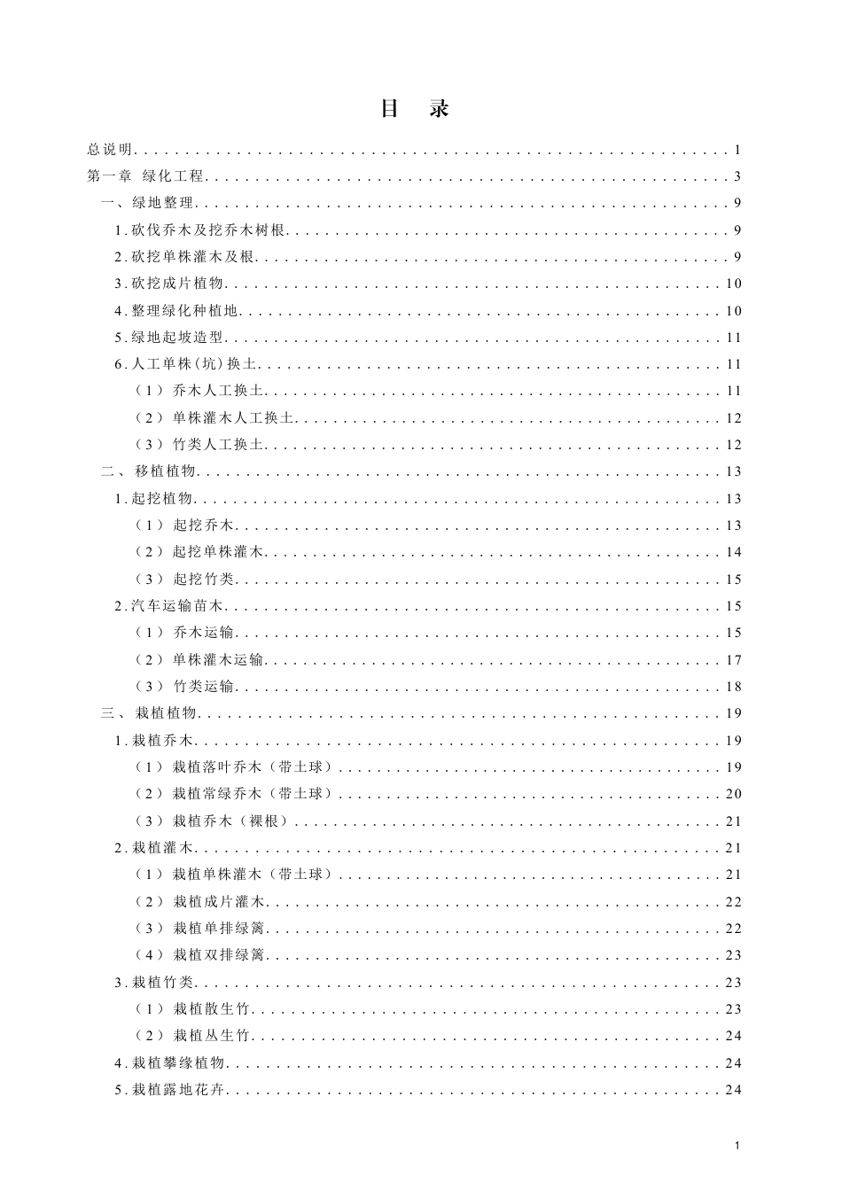 DB13(J)∕T 8556-2023 建设工程消耗量标准及计算规则（园林绿化工程）_第2页