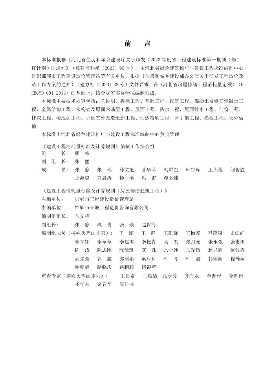 DB13(J)∕T 8557-2023 建设工程消耗量标准及计算规则（房屋修缮建筑工程）_第1页