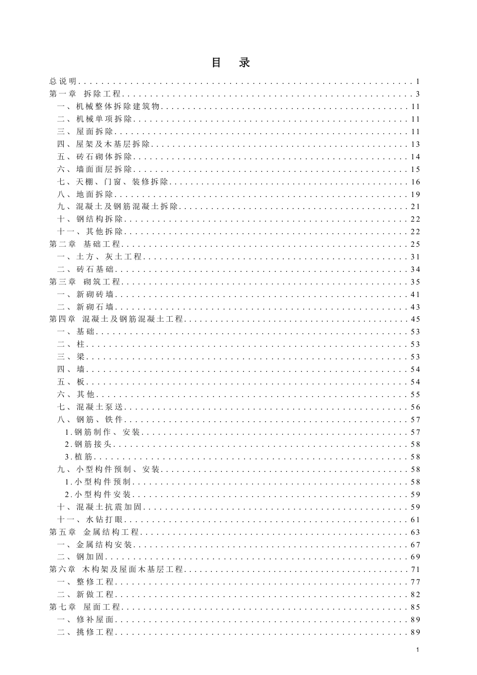 DB13(J)∕T 8557-2023 建设工程消耗量标准及计算规则（房屋修缮建筑工程）_第2页