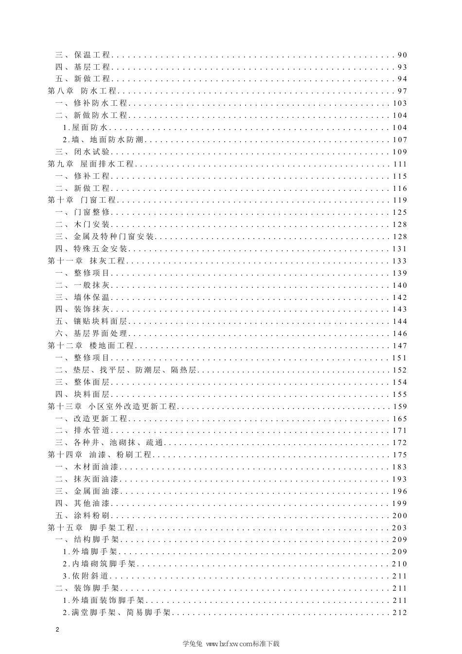 DB13(J)∕T 8557-2023 建设工程消耗量标准及计算规则（房屋修缮建筑工程）_第3页