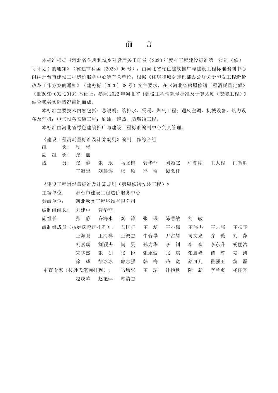 DB13(J)∕T 8558-2023 建设工程消耗量标准及计算规则（房屋修缮安装工程）_第1页