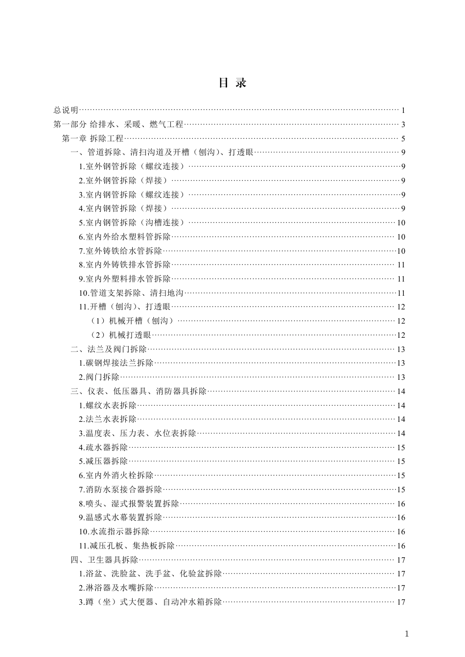 DB13(J)∕T 8558-2023 建设工程消耗量标准及计算规则（房屋修缮安装工程）_第2页