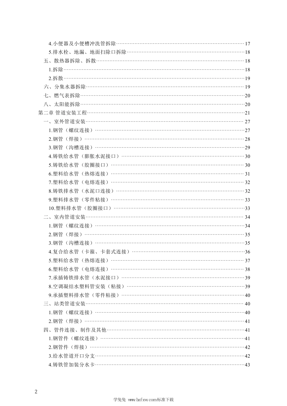 DB13(J)∕T 8558-2023 建设工程消耗量标准及计算规则（房屋修缮安装工程）_第3页