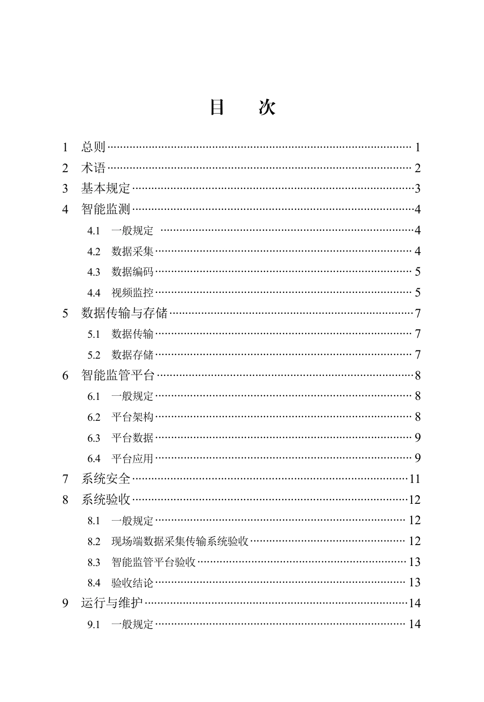 DB13(J)∕T 8560-2023 城市污水处理智能监管系统技术标准_第2页