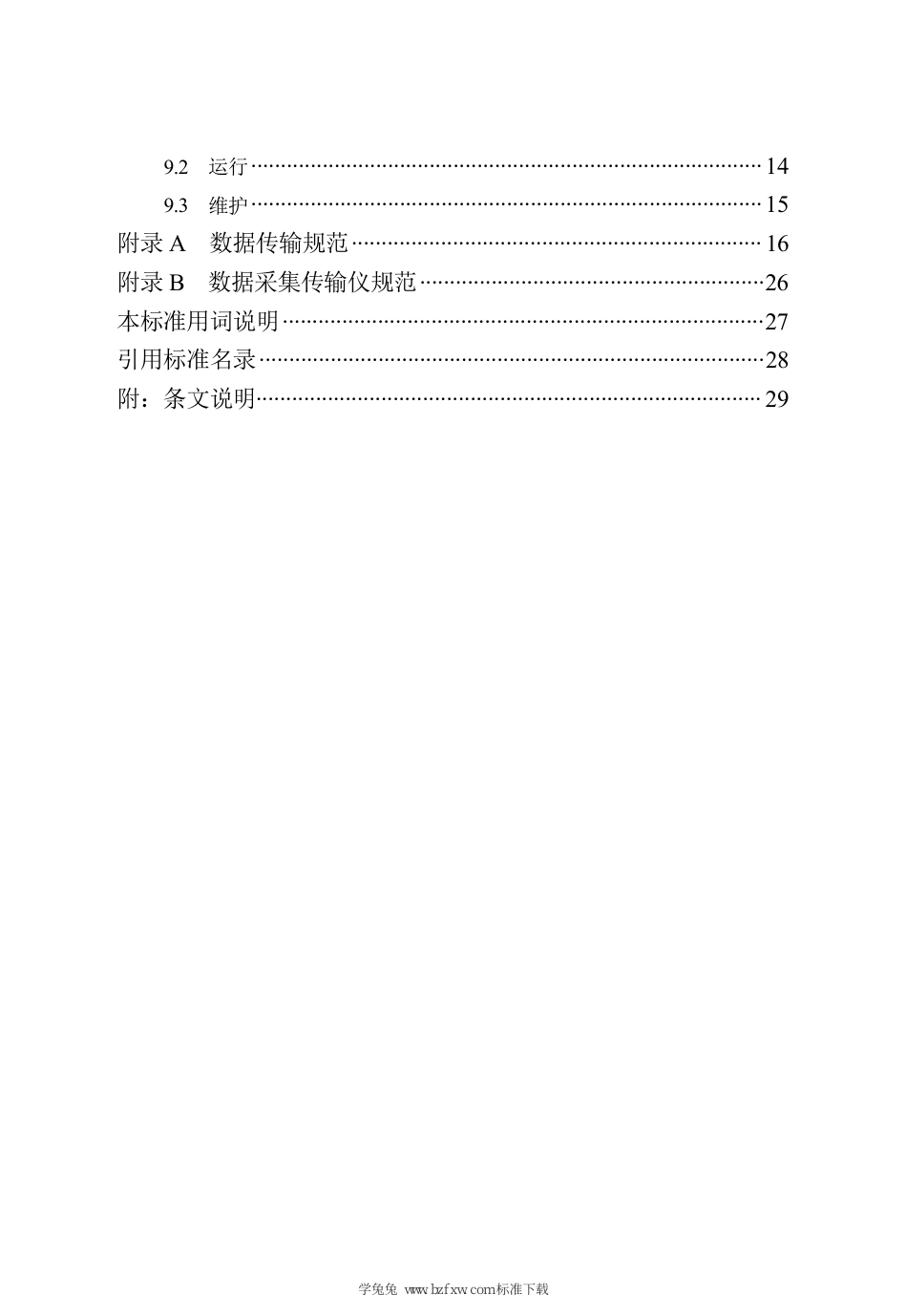 DB13(J)∕T 8560-2023 城市污水处理智能监管系统技术标准_第3页