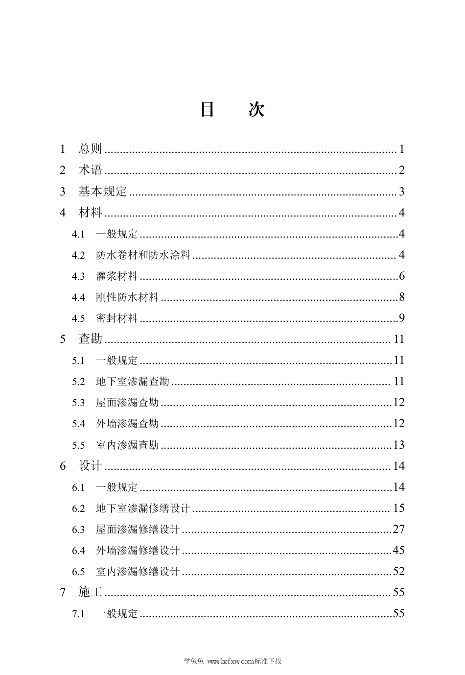 DB13(J)∕T 8561-2023 民用建筑渗漏修缮技术标准_第3页