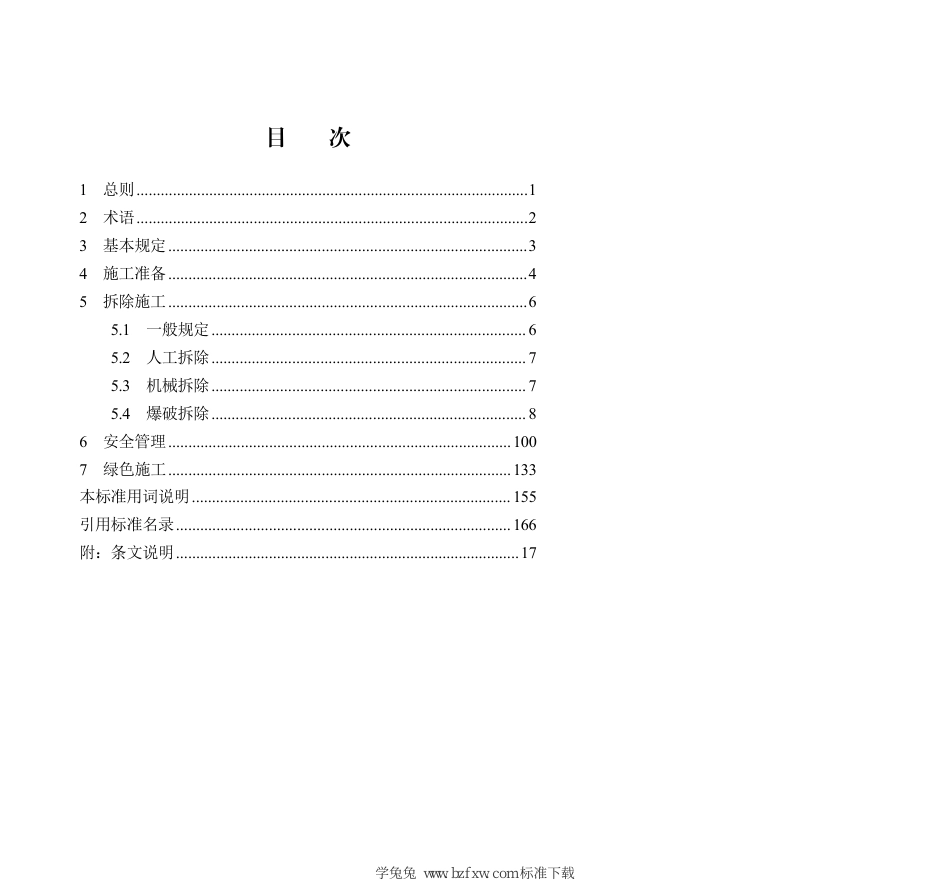 DB13(J)∕T 8567-2024 房屋建筑和市政基础设施拆除工程安全技术标准_第3页