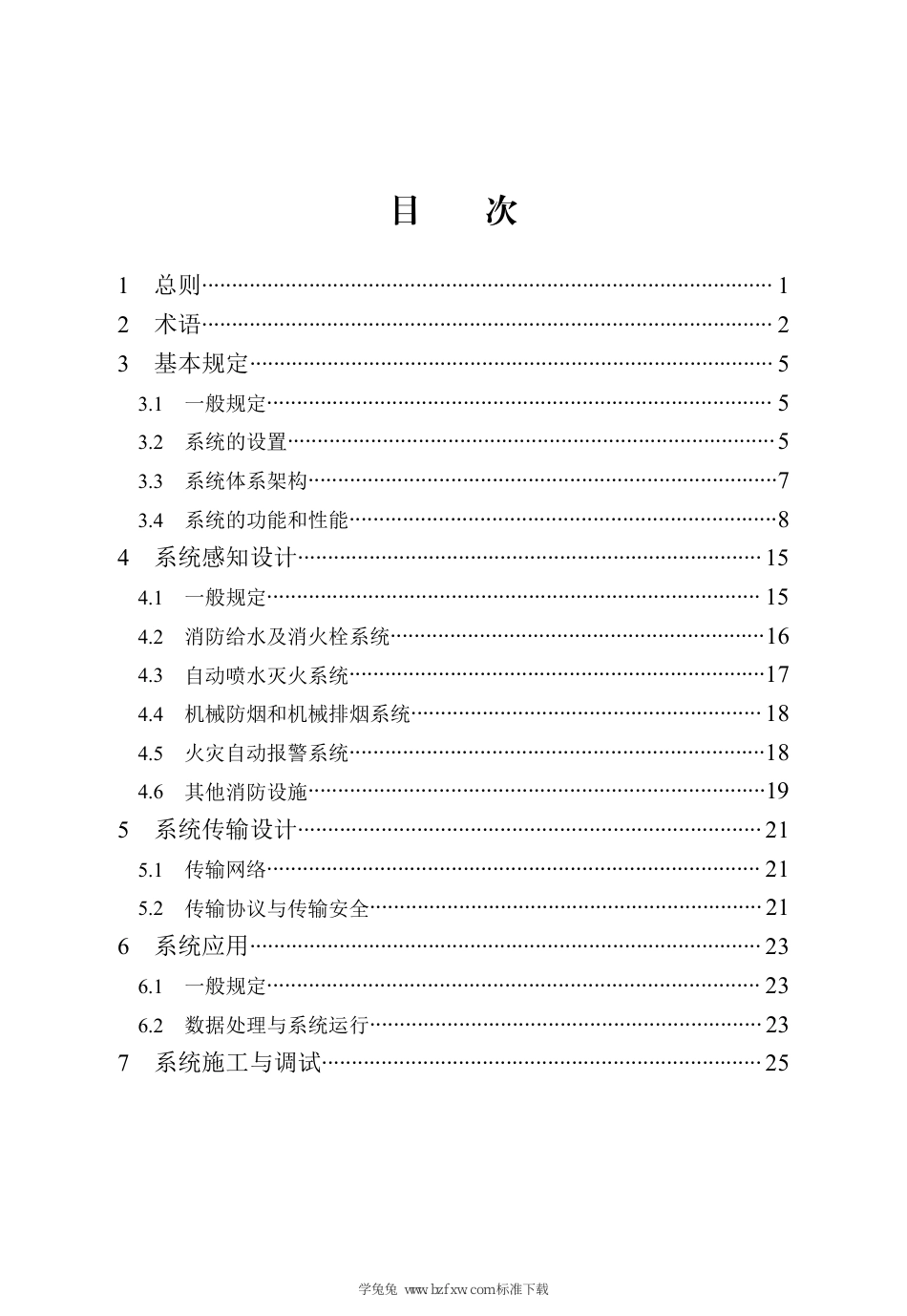 DB13(J)∕T 8572-2024 消防设施物联网系统技术标准_第3页