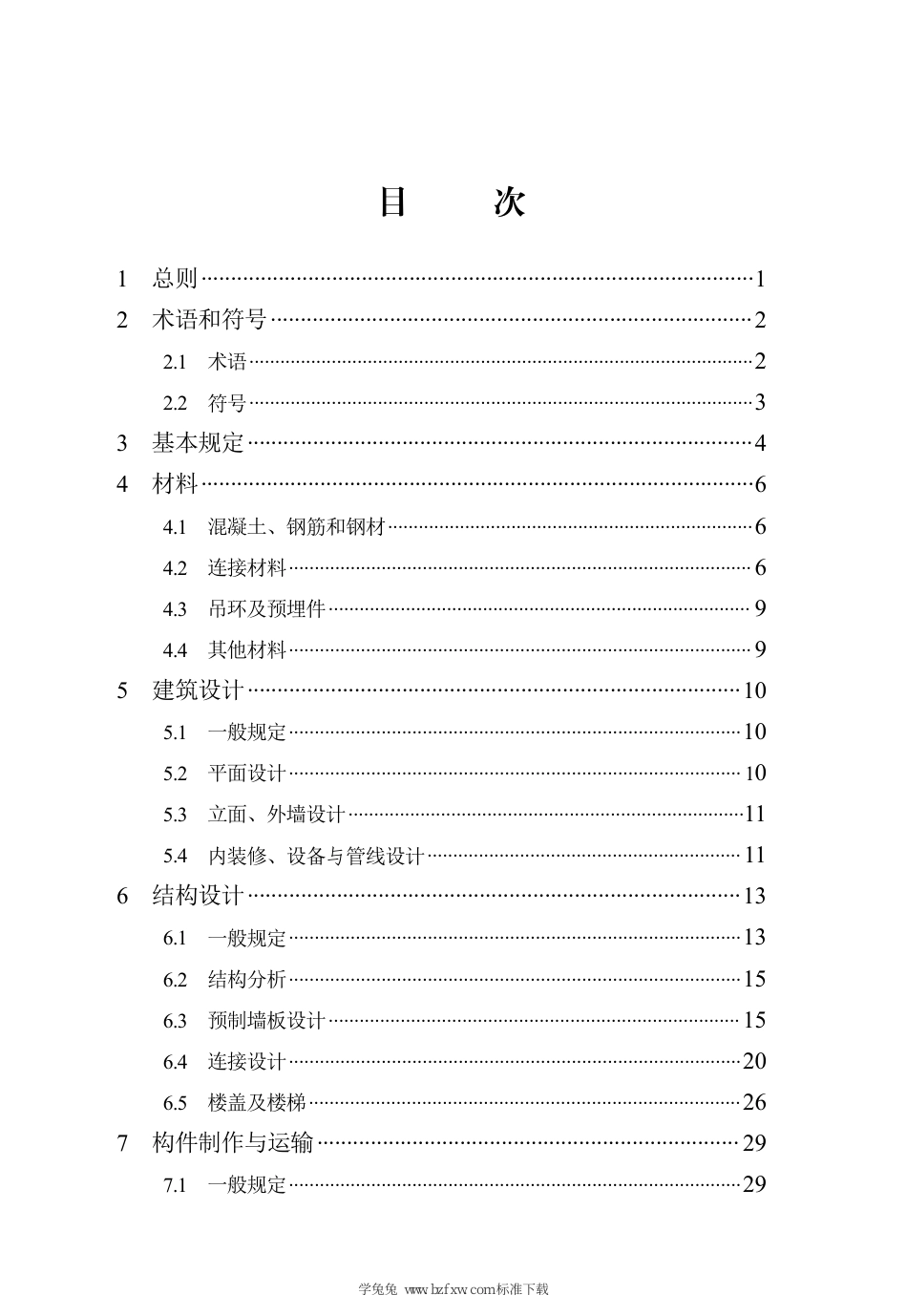 DB13(J)∕T 8574-2024 多层装配式混凝土多孔墙板结构技术标准_第3页