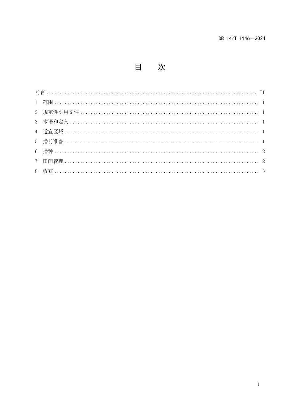 DB14∕T 1146-2024 白羊草栽培技术规程_第3页