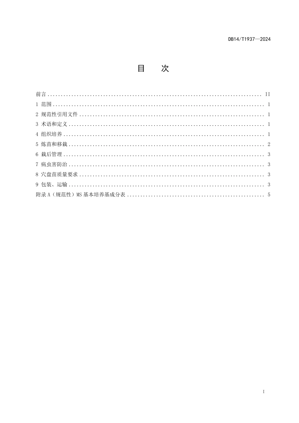 DB14∕T 1937-2024 萱草种苗组培快繁技术规程_第3页