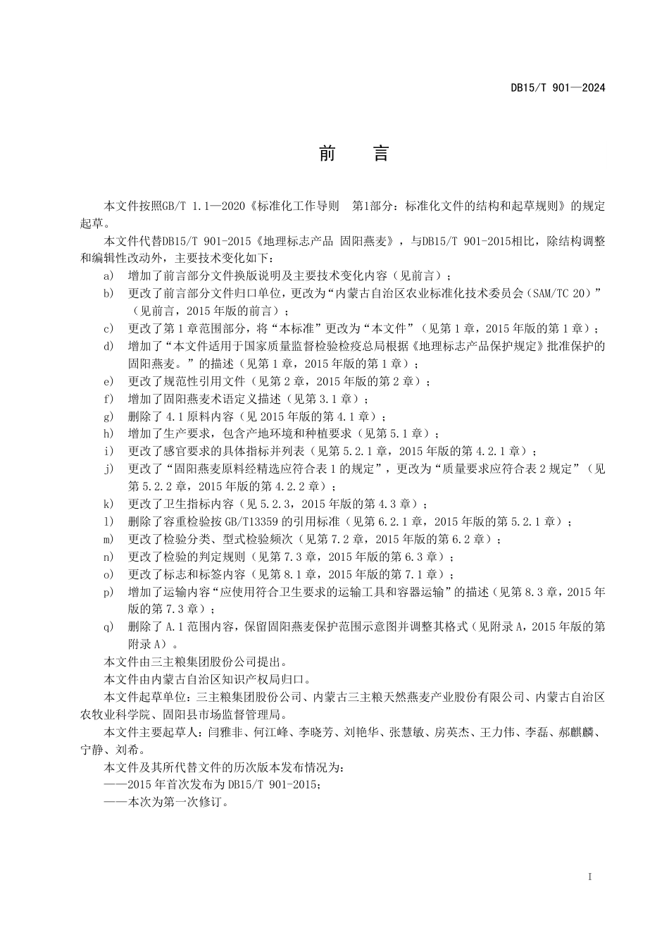 DB15∕T 901-2024 地理标志产品 固阳燕麦_第3页