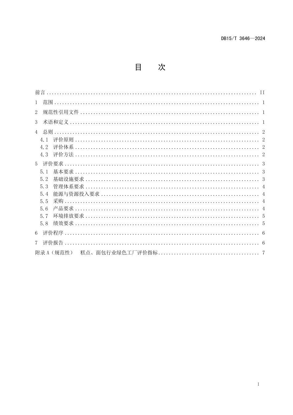 DB15∕T 3646-2024 糕点、面包行业绿色工厂评价要求_第3页