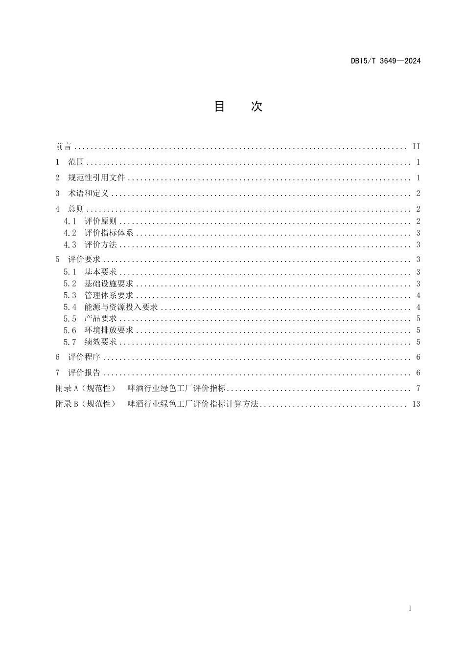 DB15∕T 3649-2024 啤酒行业绿色工厂评价要求_第3页