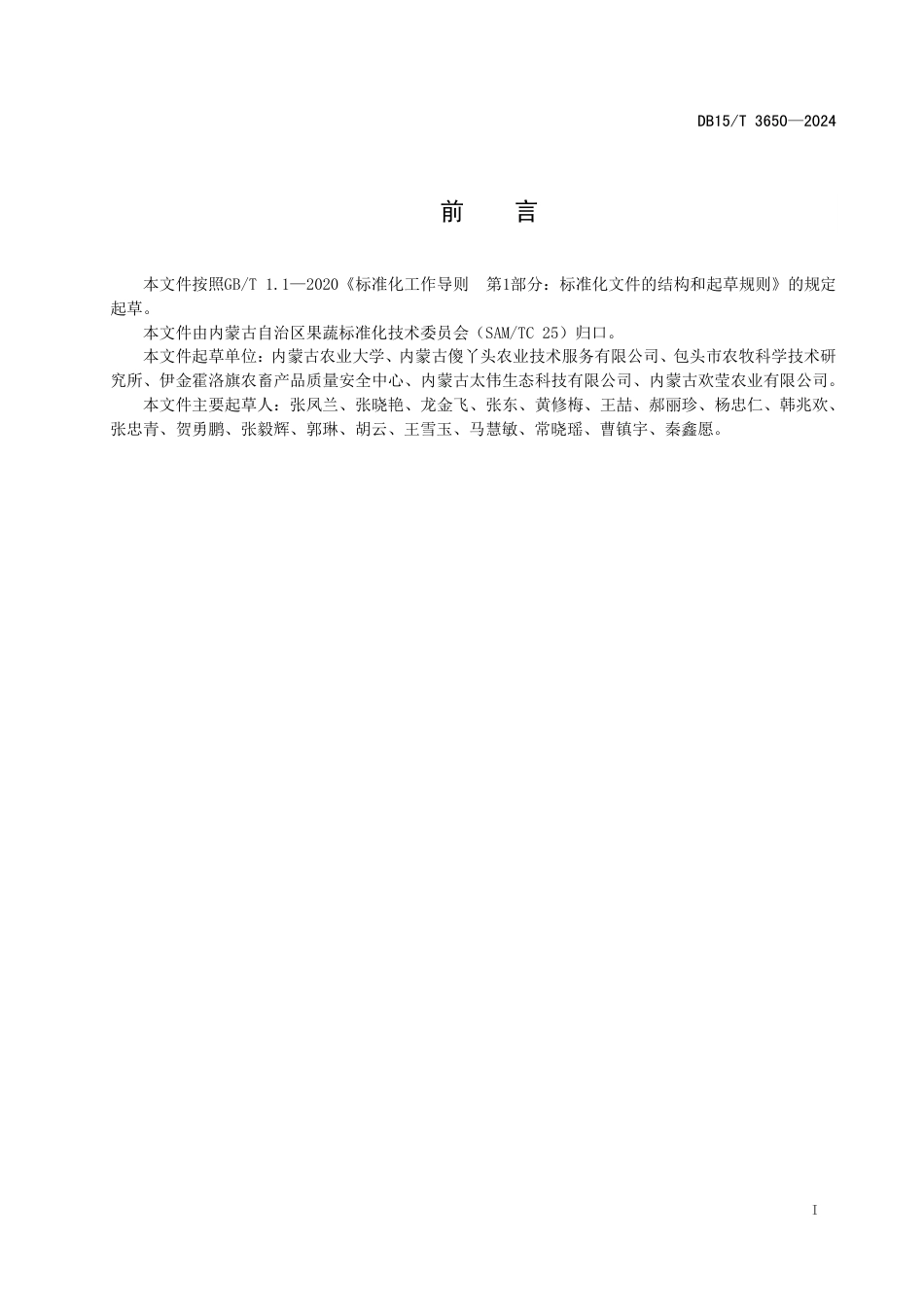 DB15∕T 3650-2024 地梢瓜栽培技术规程_第3页