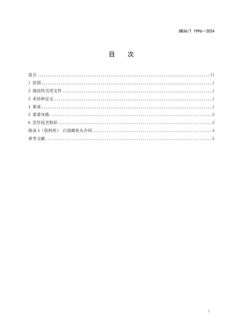 DB36∕T 1996-2024 赣菜 白浇雄鱼头烹饪技艺规范_第3页