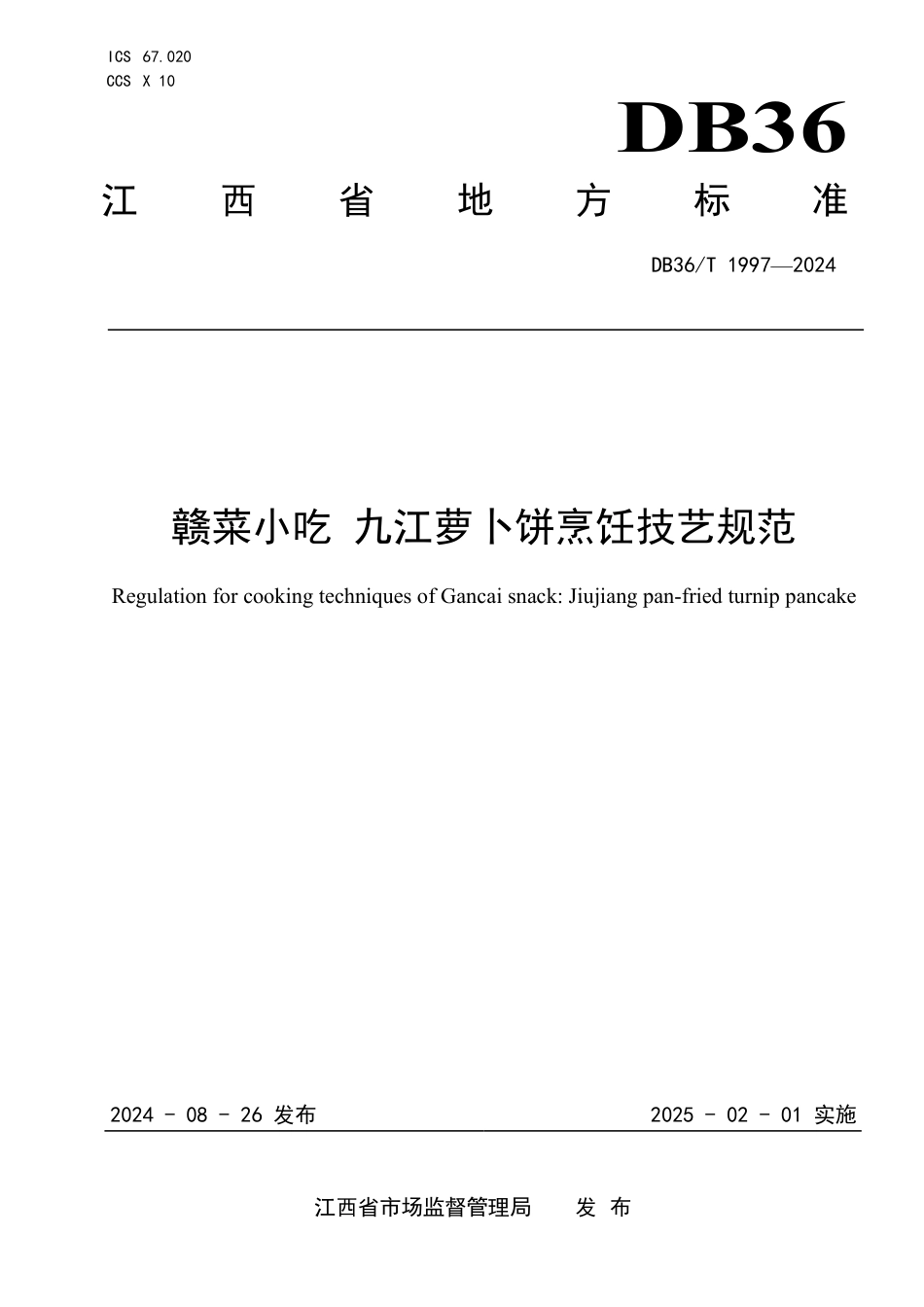 DB36∕T 1997-2024 赣菜小吃 九江萝卜饼烹饪技艺规范_第1页