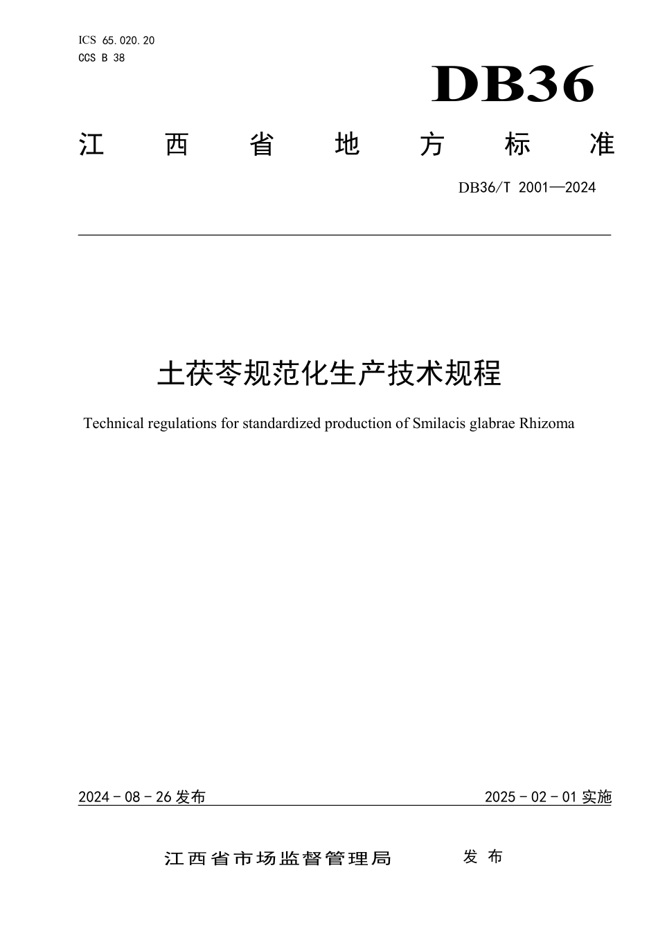 DB36∕T 2001-2024 土茯苓规范化生产技术规程_第1页