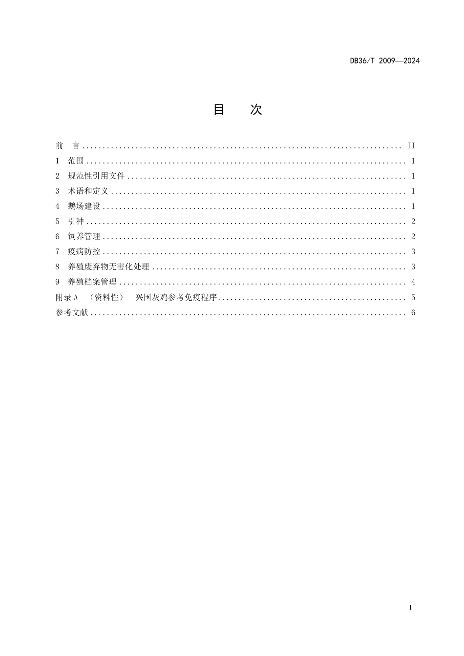 DB36∕T 2009-2024 兴国灰鹅种鹅养殖技术规程_第3页