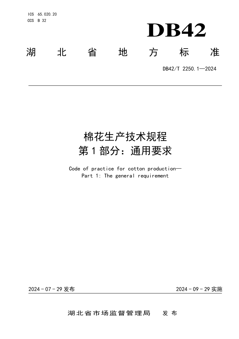 DB42∕T 2250.1-2024 棉花生产技术规程 第1部分：通用要求_第1页