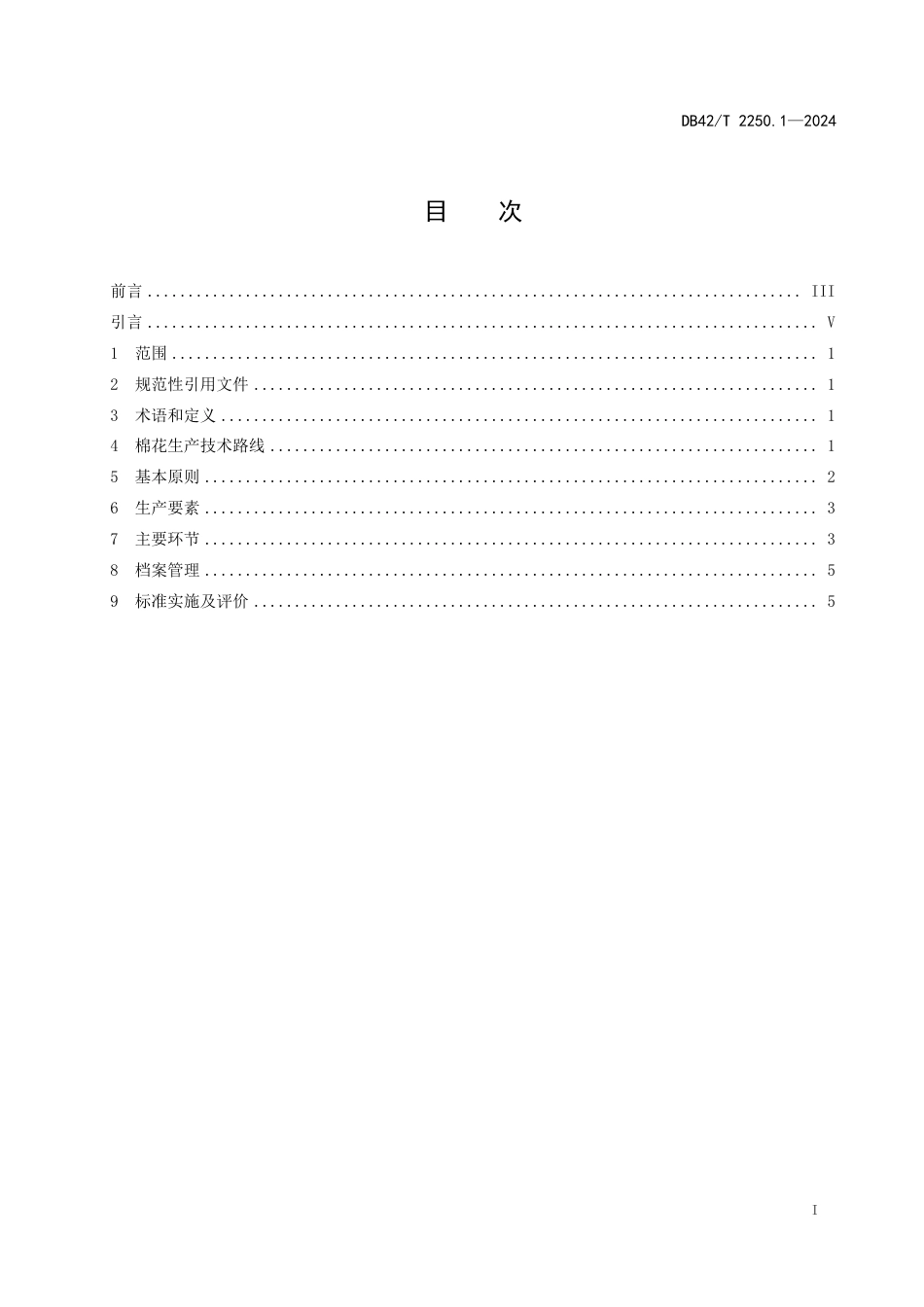 DB42∕T 2250.1-2024 棉花生产技术规程 第1部分：通用要求_第3页