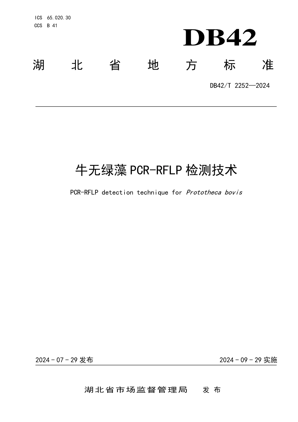 DB42∕T 2252-2024 牛无绿藻PCR-RFLP检测技术_第1页