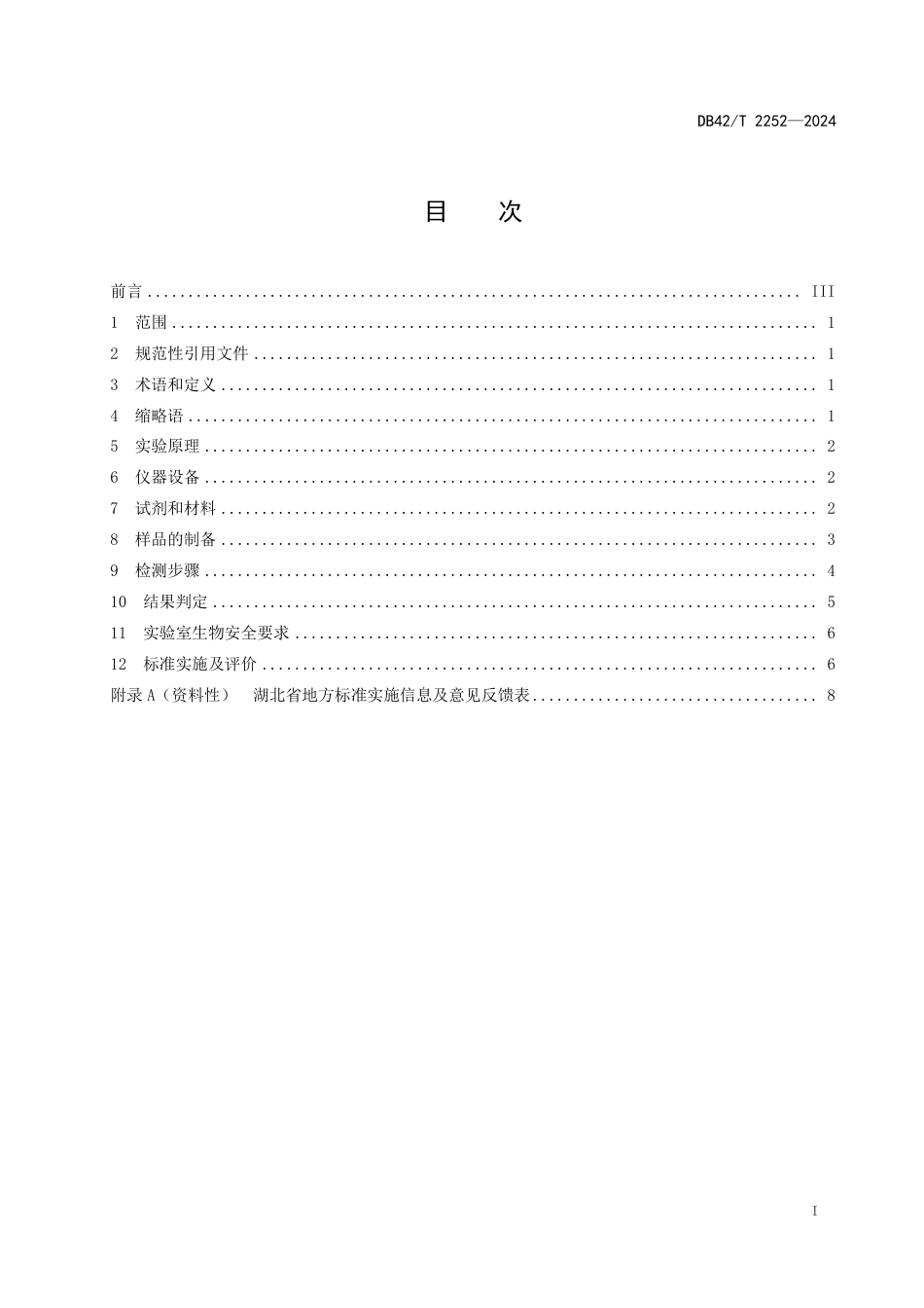 DB42∕T 2252-2024 牛无绿藻PCR-RFLP检测技术_第3页