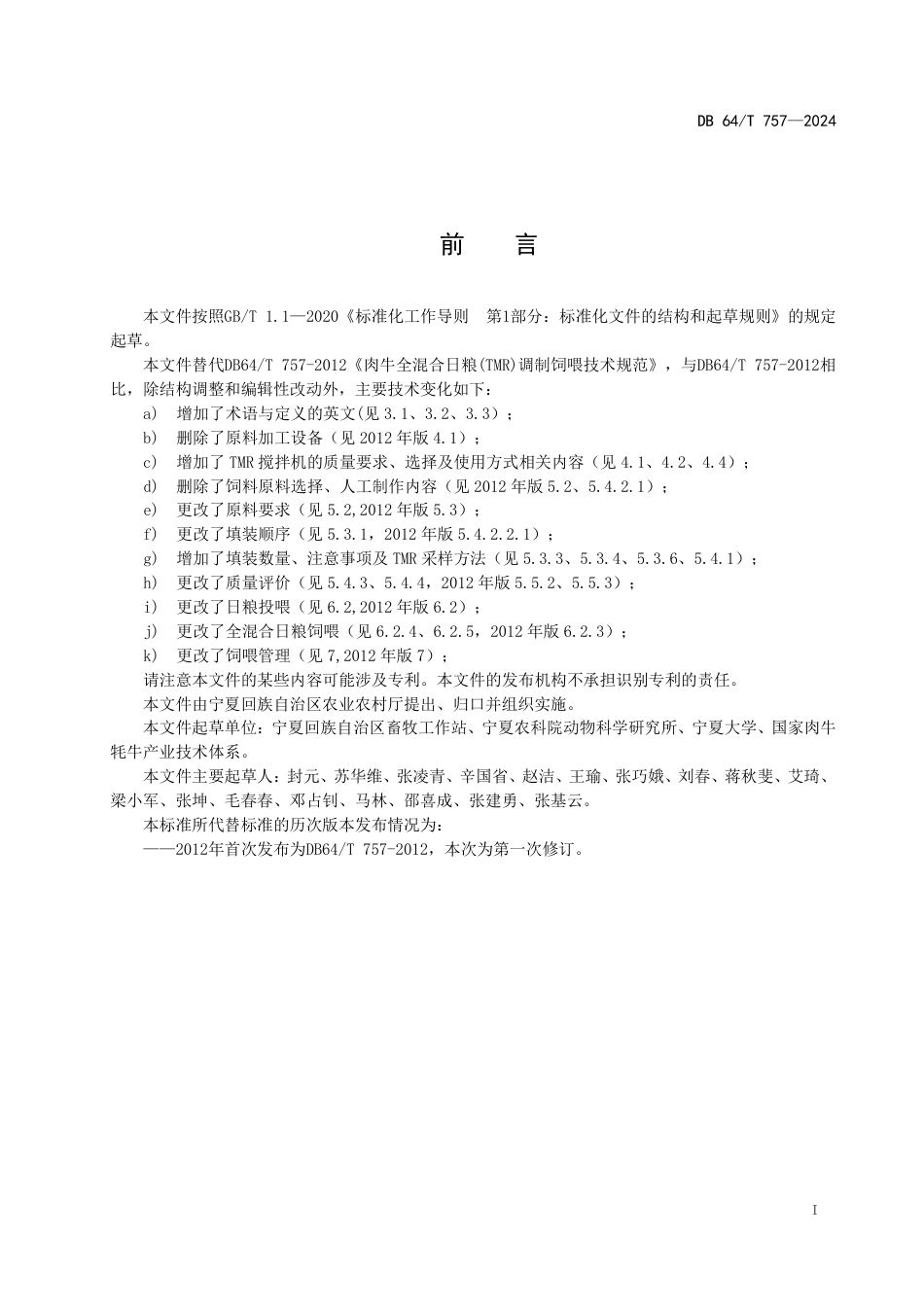 DB64∕T 757-2024 肉牛全混合日粮(_TMR）调制饲喂技术规范_第3页