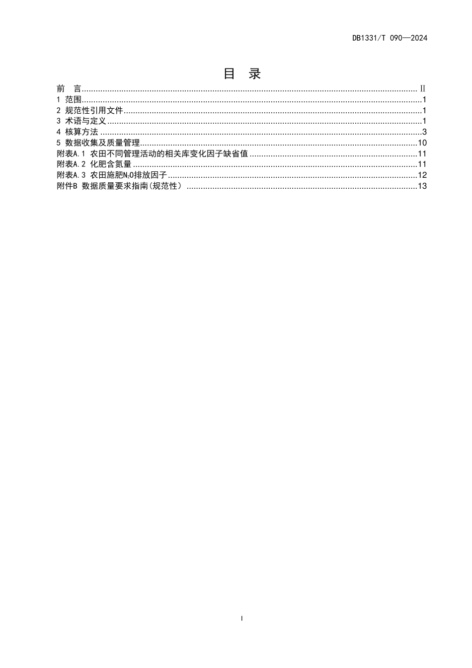 DB1331∕T 090-2024 雄安新区农田土壤碳汇核算技术规程_第2页