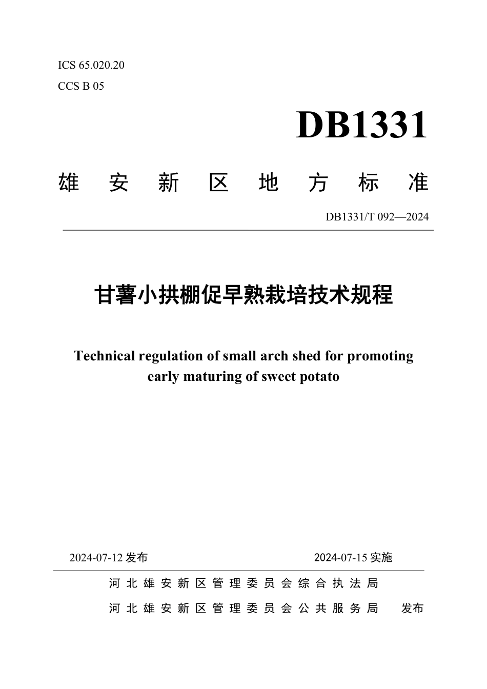 DB1331∕T 092-2024 甘薯小拱棚促早熟栽培技术规程_第1页