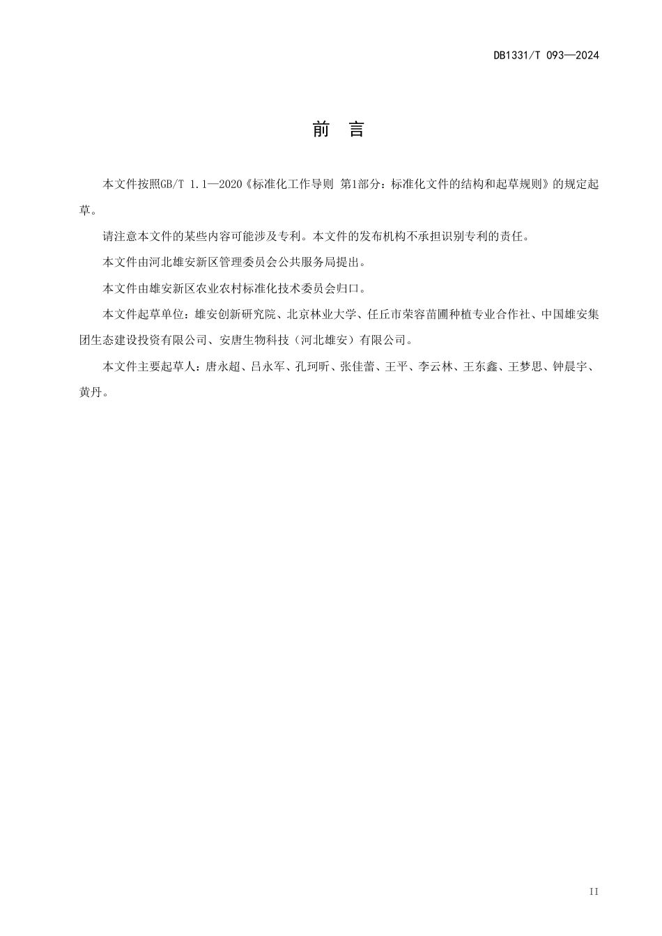 DB1331∕T 093-2024 白洋淀药用植物菖蒲人工栽培技术规程_第3页