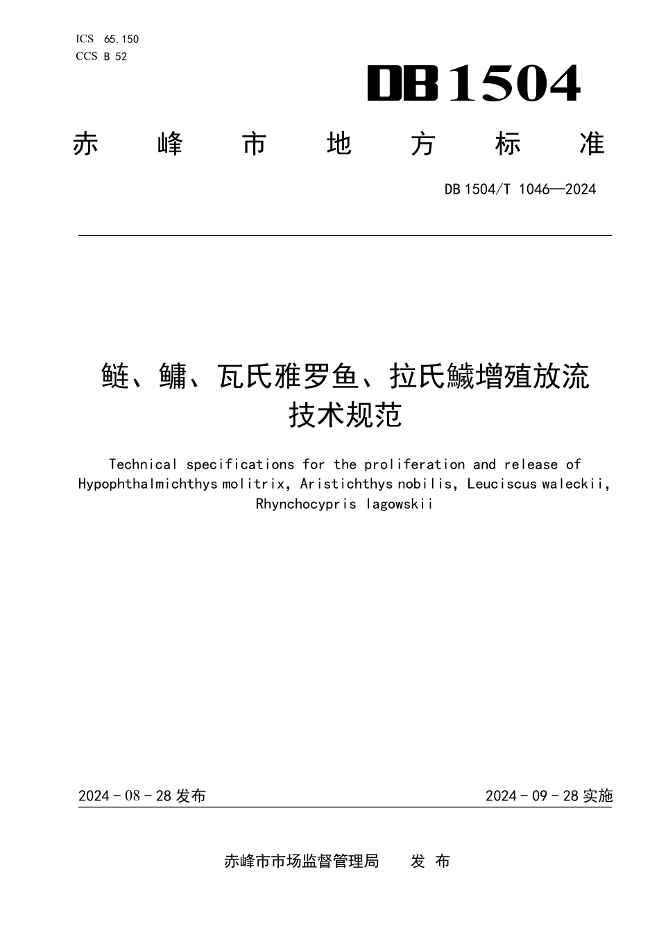 DB1504∕T 1046-2024 链、鳙、瓦氏雅罗鱼、拉氏鱥增殖放流技术规范_第1页