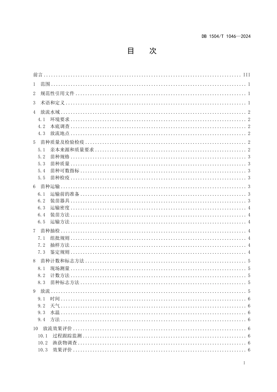 DB1504∕T 1046-2024 链、鳙、瓦氏雅罗鱼、拉氏鱥增殖放流技术规范_第3页