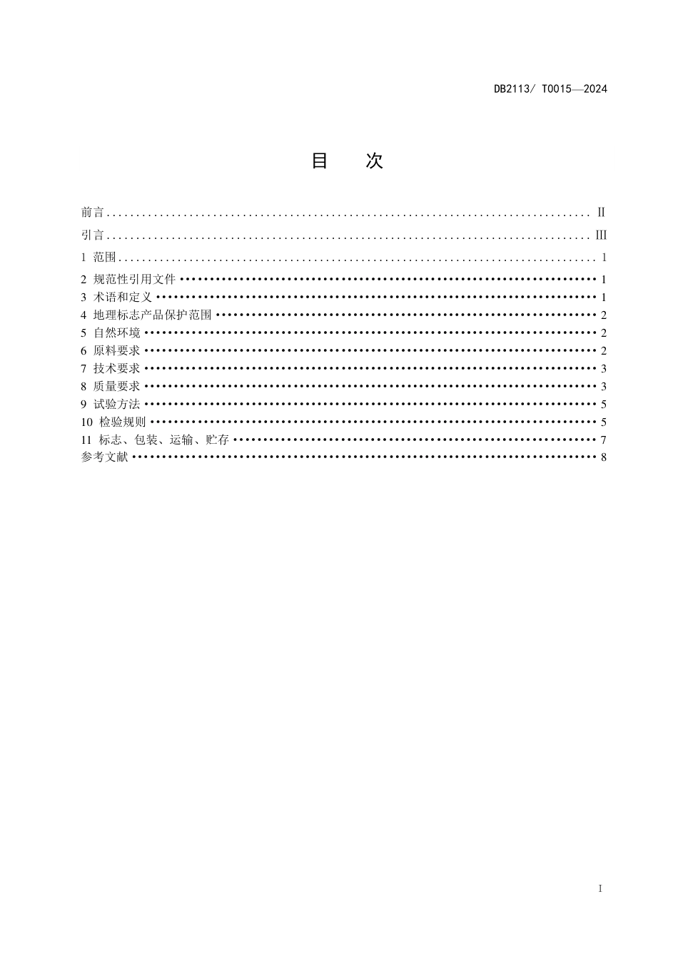 DB2113∕T 0015-2024 地理标志产品 喀左紫砂_第2页