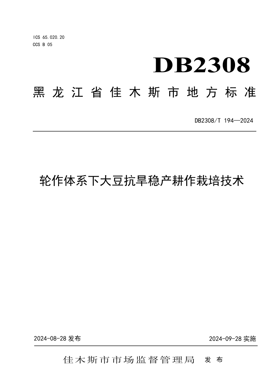 DB2308∕T 194-2024 轮作体系下大豆抗旱稳产耕作栽培技术_第1页