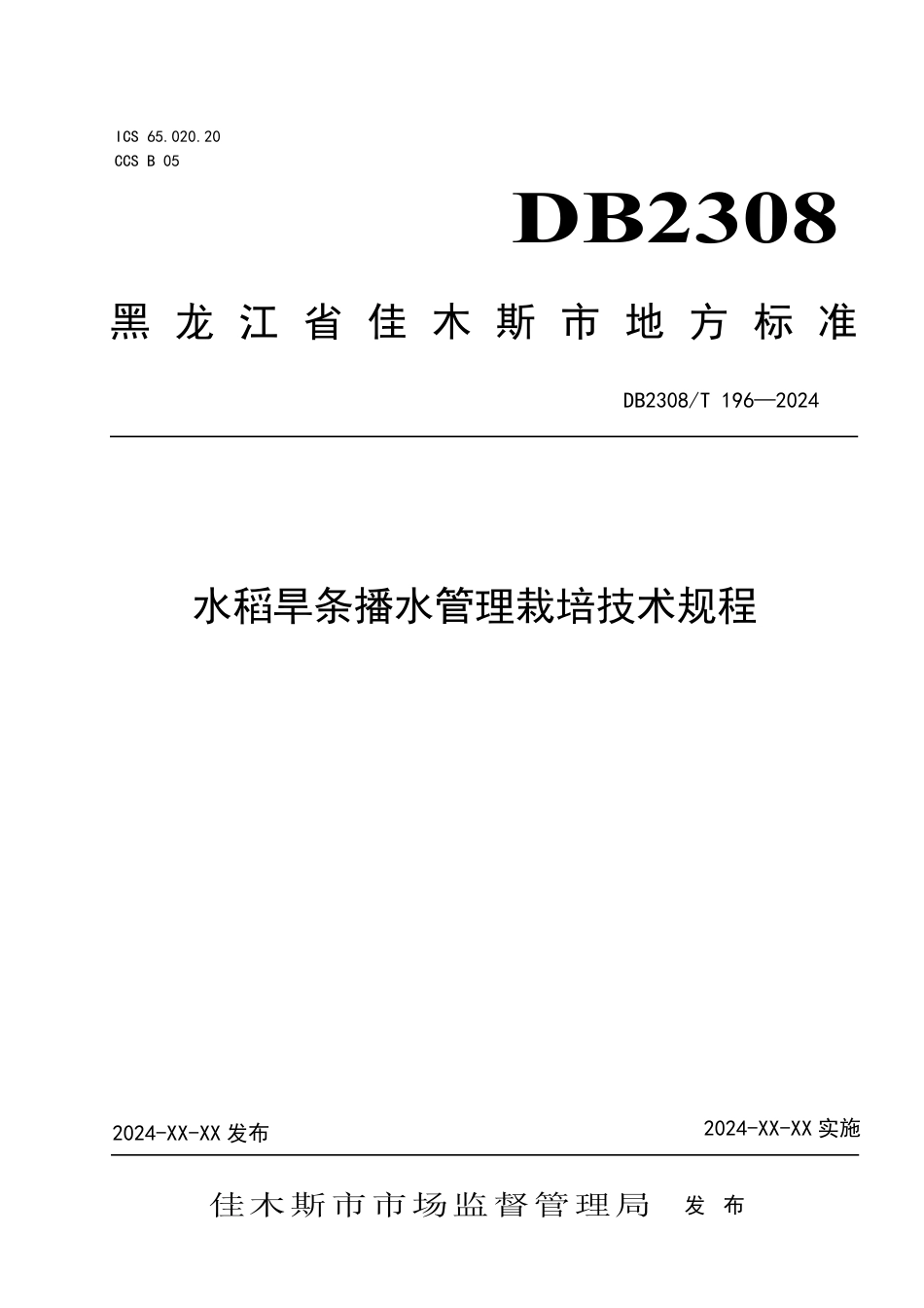 DB2308∕T 196-2024 水稻旱条播水管理栽培技术规程_第1页