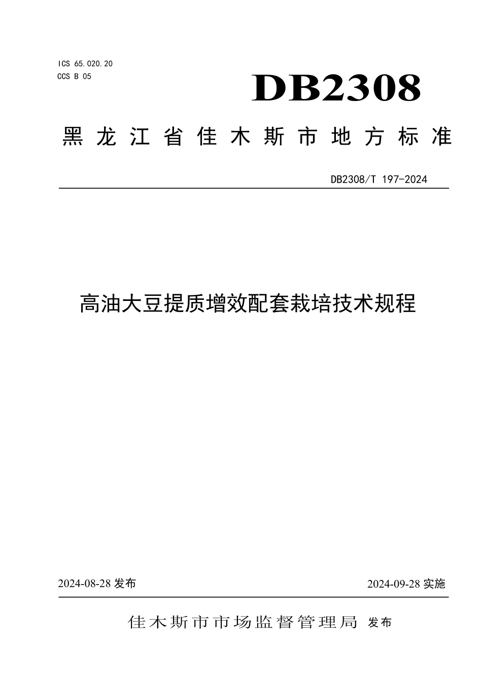 DB2308∕T 197-2024 高油大豆提质增效配套栽培技术规程_第1页