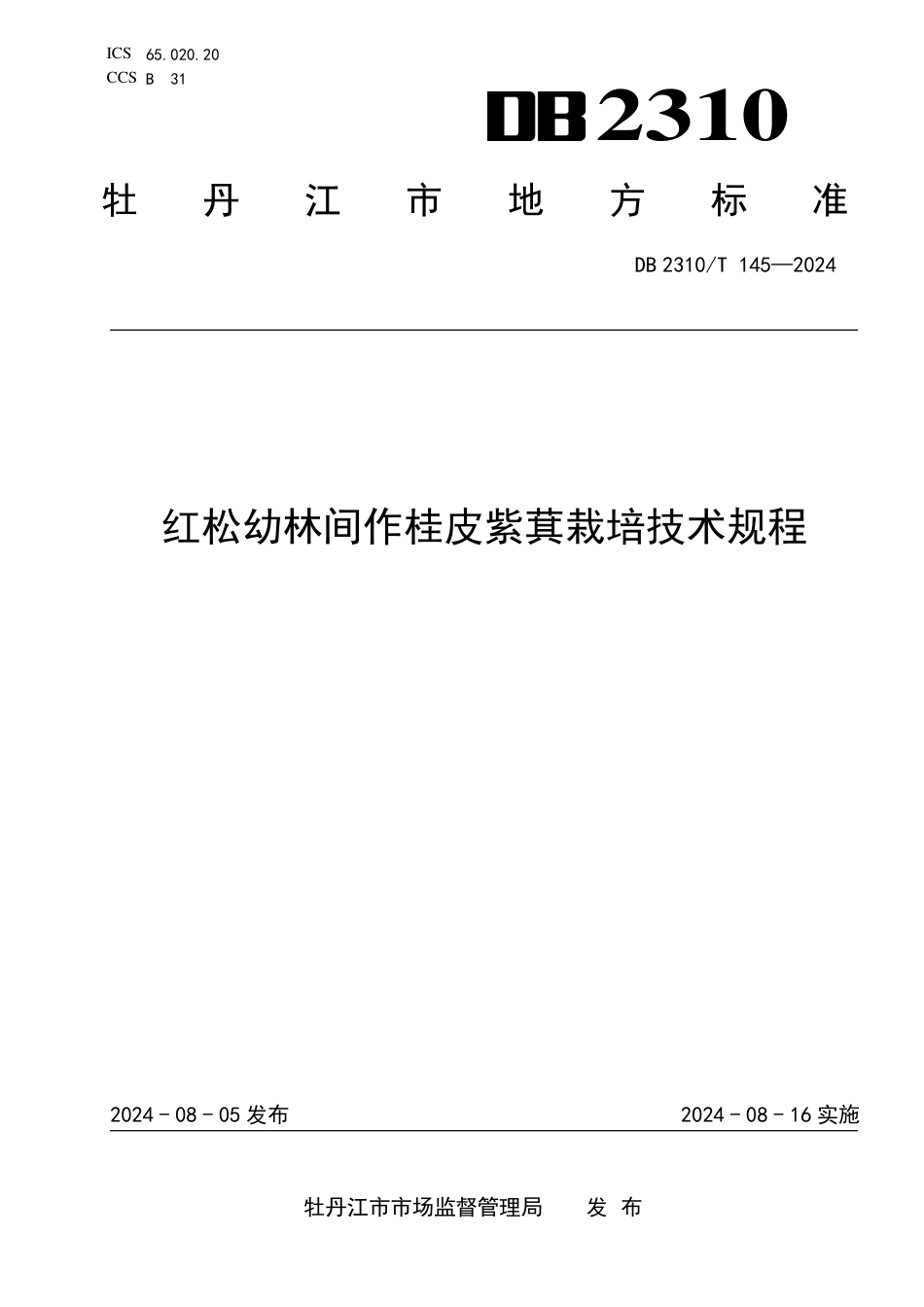 DB2310∕T 145-2024 红松幼林间作桂皮紫萁栽培技术规程_第1页