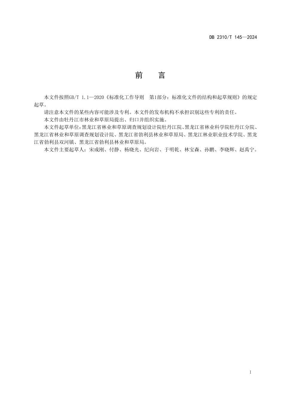 DB2310∕T 145-2024 红松幼林间作桂皮紫萁栽培技术规程_第2页