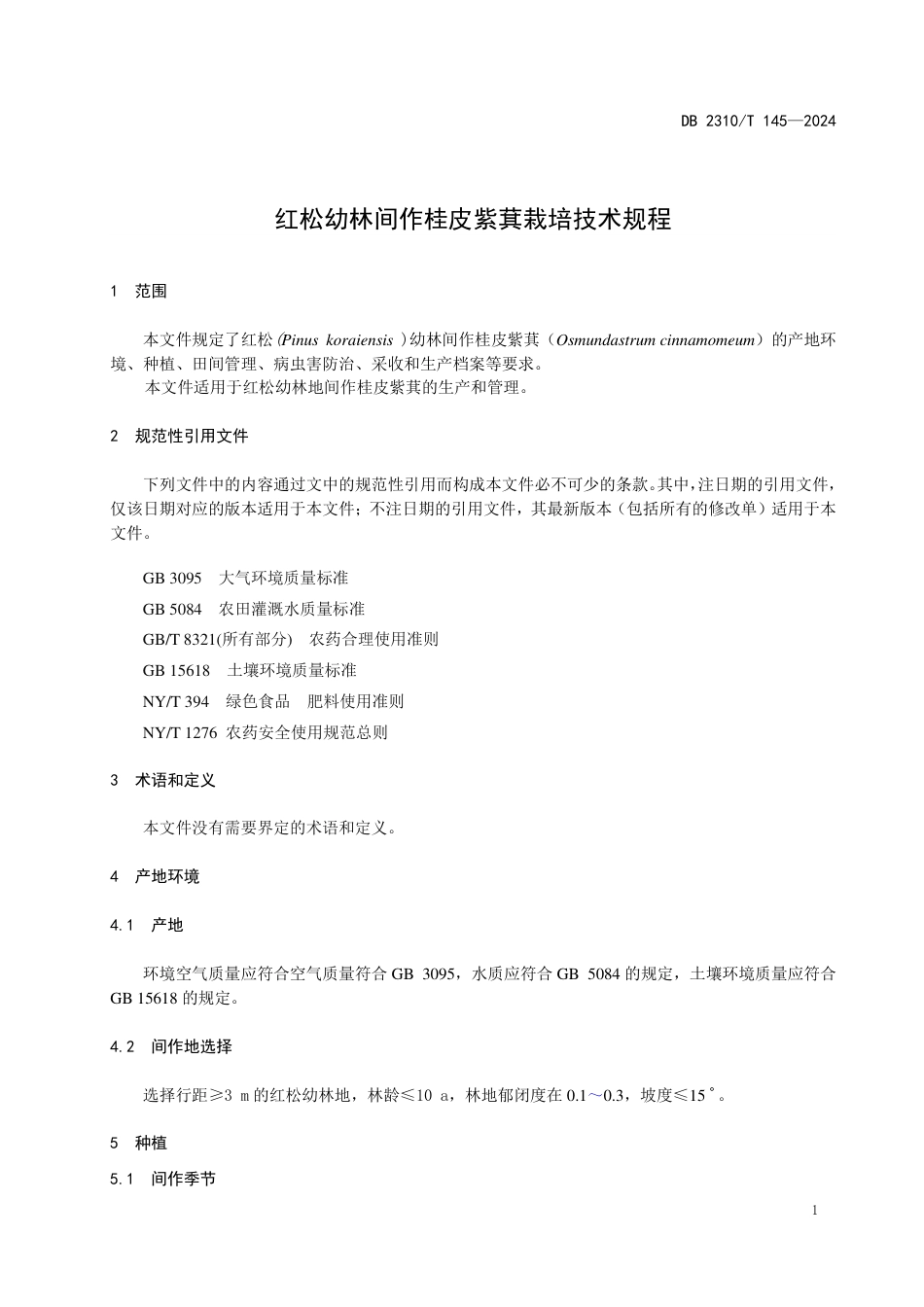DB2310∕T 145-2024 红松幼林间作桂皮紫萁栽培技术规程_第3页